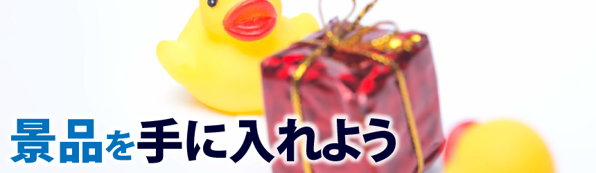 景品を手に入れよう